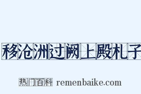 移沧洲过阙上殿札子是什么意思的图片